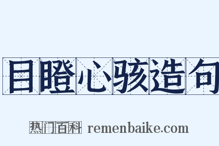 目瞪心骇造句是什么意思的图片